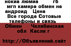 нокиа люмиа 1020 32гб 41 мгп камера обмен на андроид › Цена ­ 7 000 - Все города Сотовые телефоны и связь » Обмен   . Челябинская обл.,Касли г.